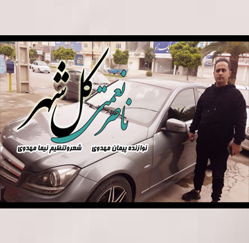 دانلود آهنگ کل شهر ناصر نعمتی